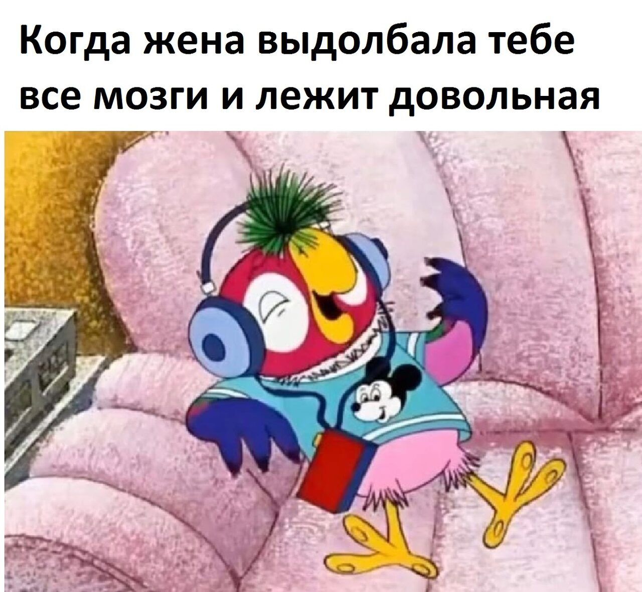 Когда жена выдолбала тебе все МОЗГИ И лежит дОВОЛЬНЗЯ
