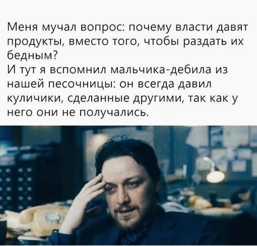 Меня мучал вопрос почему власти давят ПРОДУКТЫ ВМЕСТО ТОГО ЧТОБЫ раЗДдТЬ ИХ бедным7 И тут я вспомнил мальчика дебила из нашей песочницы он всегда давил куличики сделанные дрУГимщ так как у него они не получались
