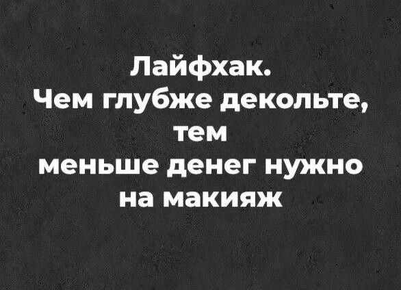 Лайфхак Чем глубже декольте тем меньше денег нужно на макияж