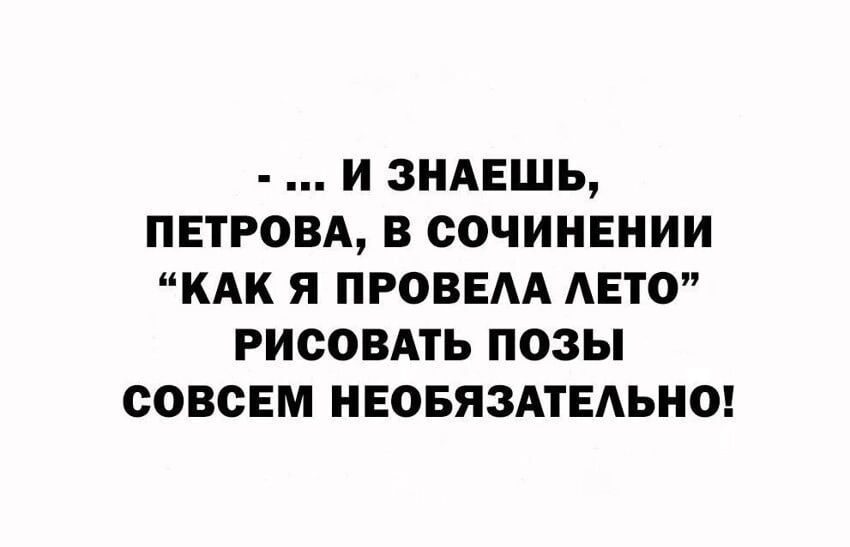 И ЗНАЕШЬ ПЕТРОВА В СОЧИНЕНИИ КАК Я ПРОВЕАА АЕТО РИСОВАТЬ ПОЗЫ СОВСЕМ НЕОБЯЗАГЕАЬНО