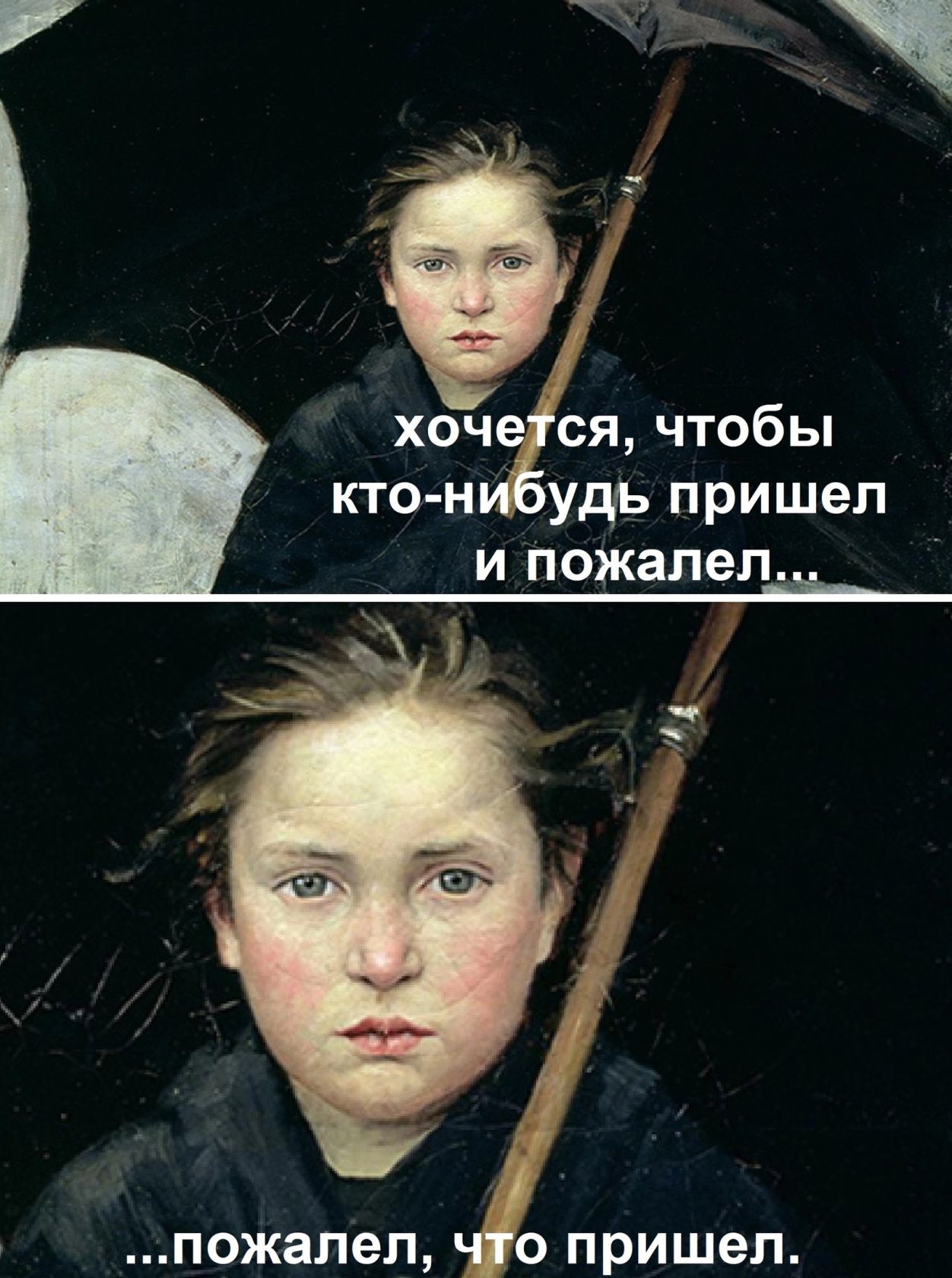 хоч ся чтобы ктон удь пришел и пожалел пожалел о пришел