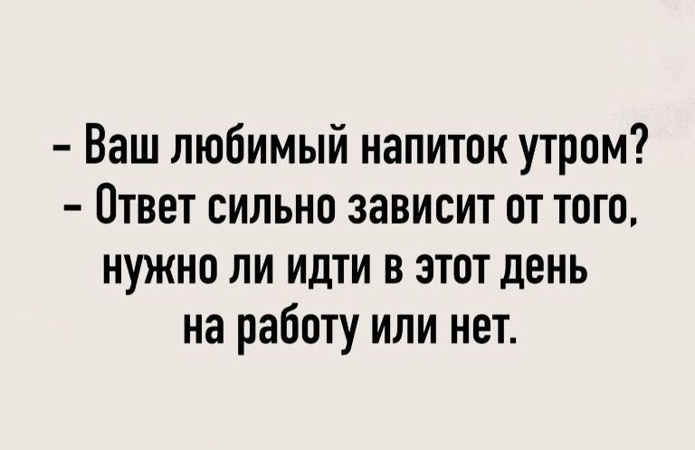 Ваш любимый напиток утром Ответ сильно зависит от того нужно ли идти в этот день на работу или нет