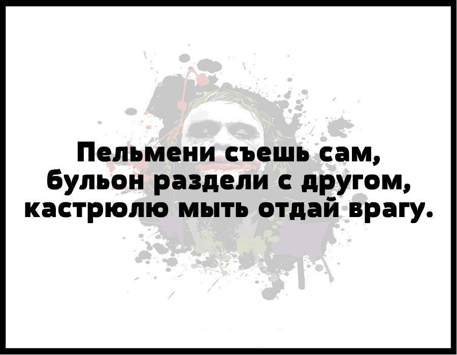 Пельмени съешь сам Бульон раздели другом кастрюлю мыть отдай врагу