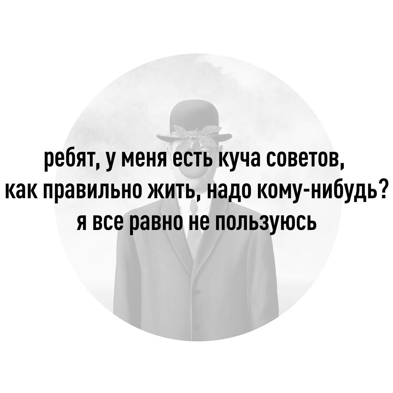 ребят у меня есть куча советов как правильно жить надо кому нибудь я все равно не пользуюсь