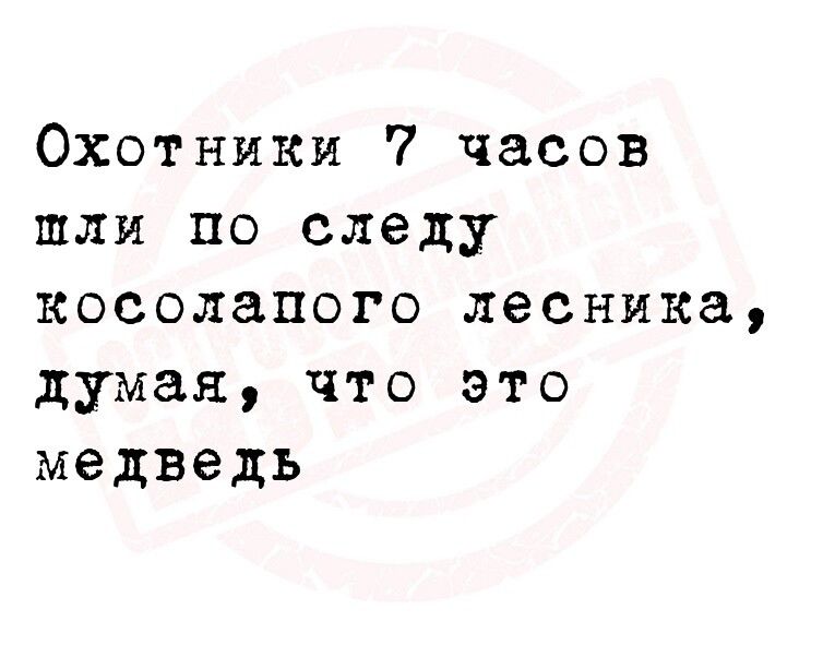 ОХОТНики 7 часов шли по следу косолапого лесника думая что это медведь