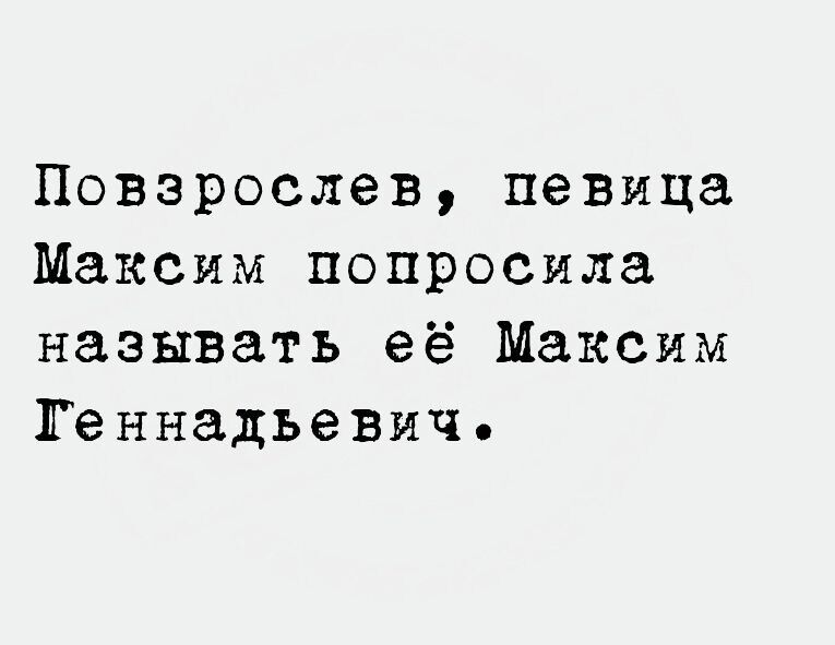 Повзрослев певица Максим попросила называть её Максим Геннадьевич