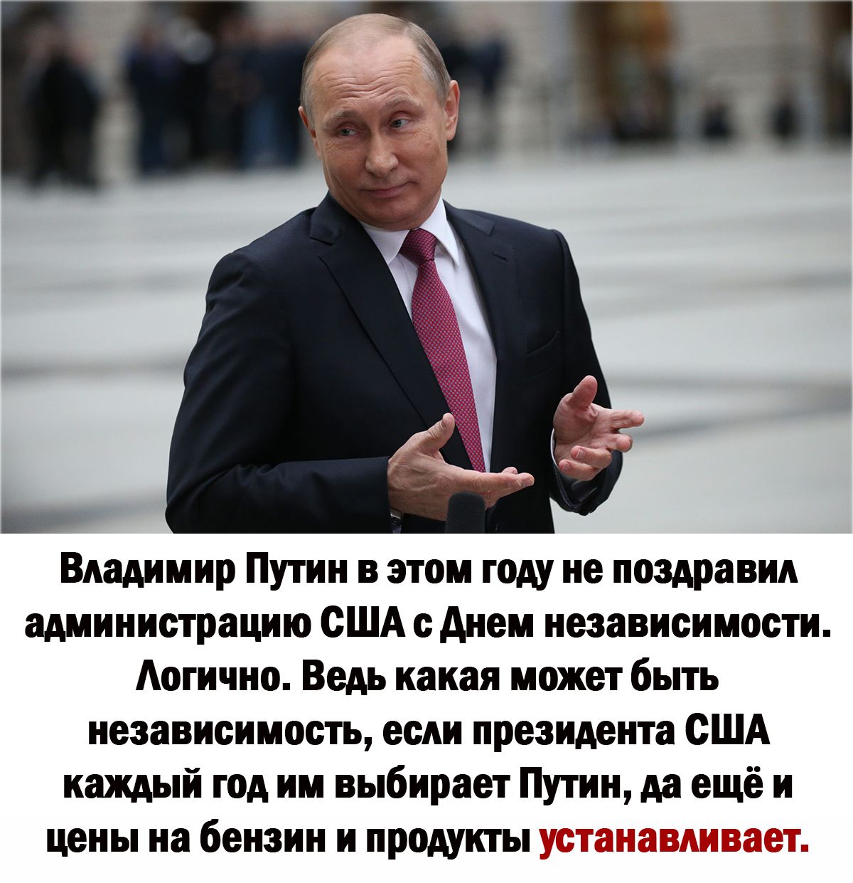_ Владимир Путин в этом году не поздравил администрацию США Анеи независимо Мгн шо Ведь какая нажат быть независимом если президента США кати годин выбирает Путин да в и папы на бензин и продукты