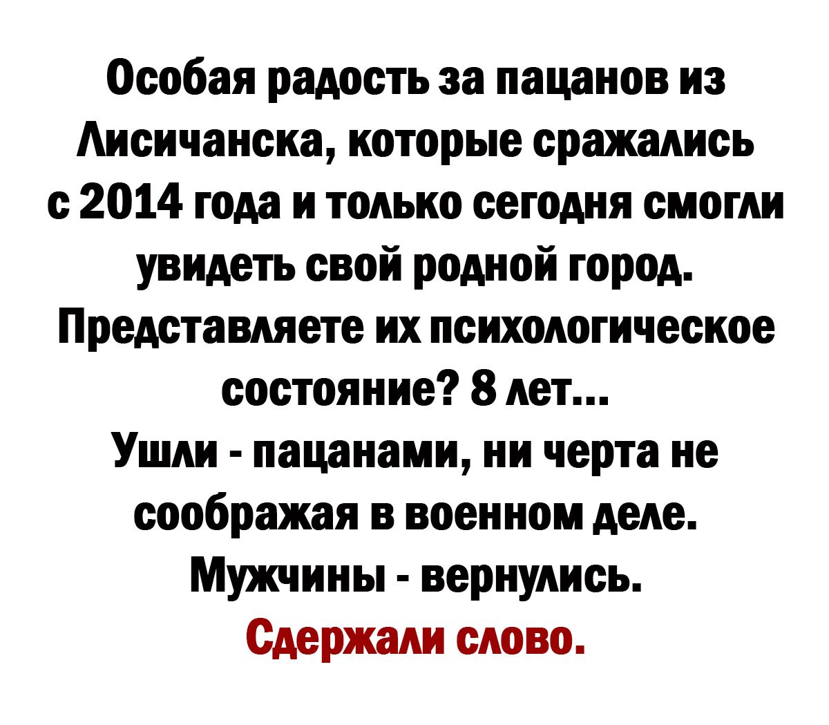 Оообаи радость за пацанов из Лисичанске которые сражались с 2014 года и только еегодня смогли увидеть свой родной город Представляете их психологическое состояние 8 лет Уши пацанами ни черта не соображая в военном деле Мужчины вернулись Одержам слово