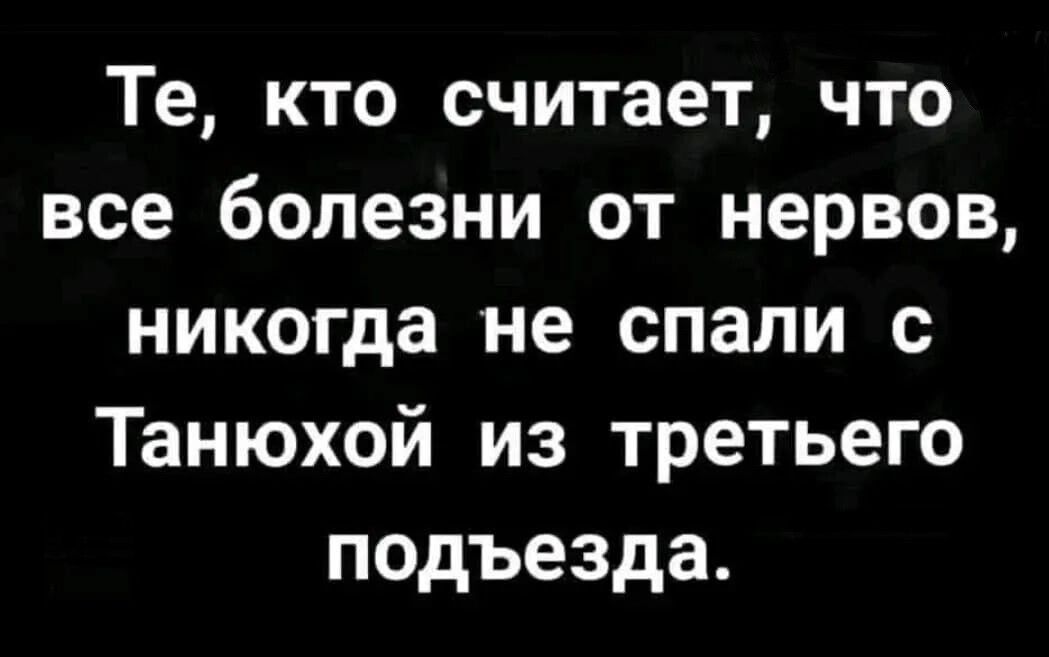 Те кто считает что все болезни от нервов никогда не спали Танюхой из третьего подъезда