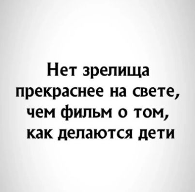 Нет зрелища прекраснее на свете чем фильм о том как делаются дети