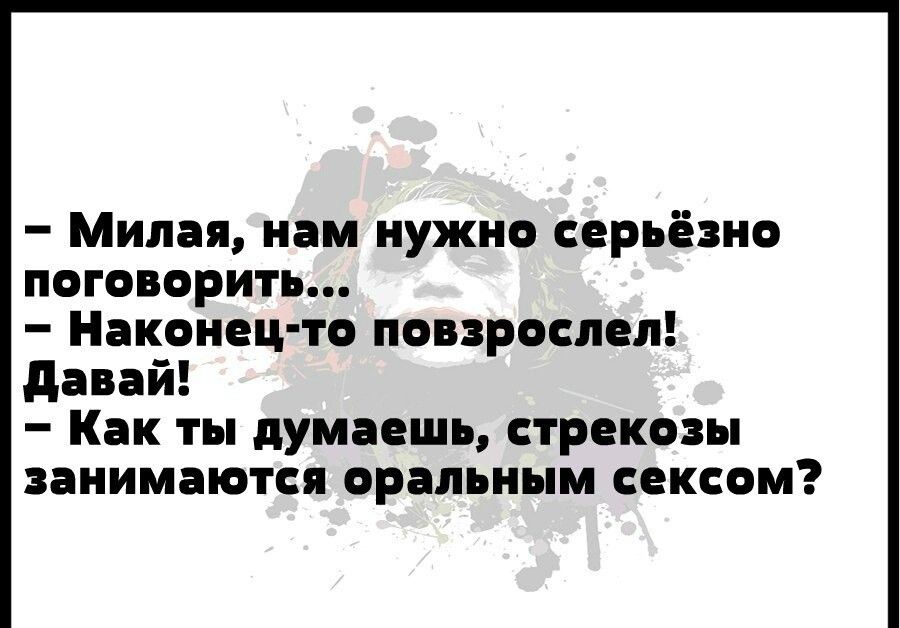 Милая нам нужно серьёзно поговорить Наконец то повзрослели давай Как ты думаешь стрекозы занимаются ОРЦЛЪНММ СЕКСОМ