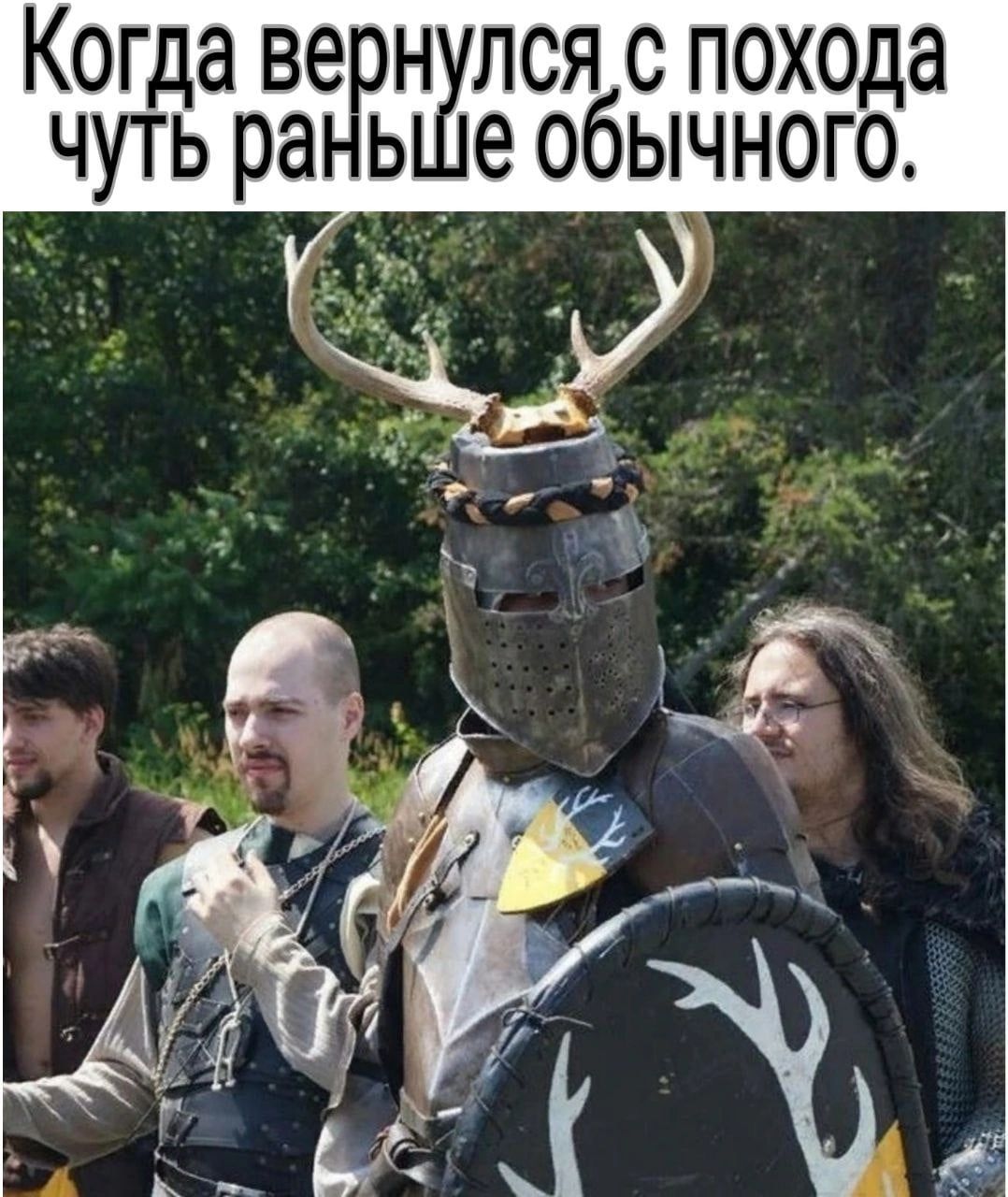 Когда ве н лся с похода чуть ра ь е обычного