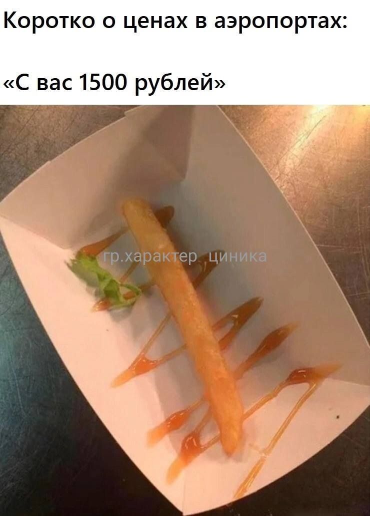 Коротко о ценах в аэропортах С вас 1500 рублей