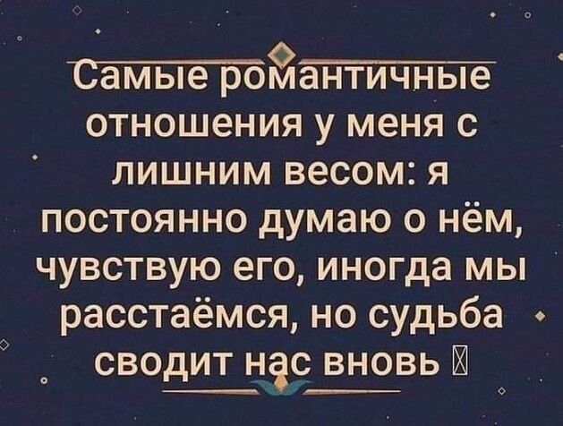 Ё ОТНОШЗНИЯ У МЕНЯ С ЛИШНИМ весом Я постоянно думаю о нём чувствую его иногда мы расстаёмся но судьба СВОДИТ ндс ВНОВЬ