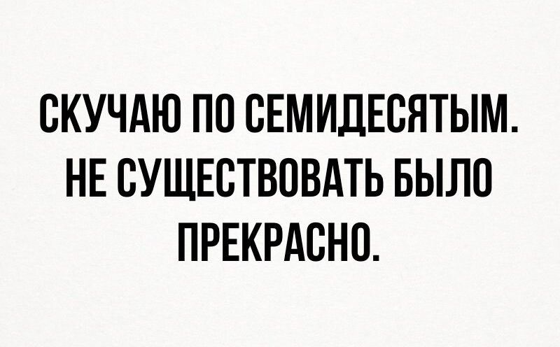 СКУЧАЮ ПП СЕМИДЕСЯТЫМ НЕ ВУЩЕВТВПВАТЬ БЫЛО ПРЕКРАСНО