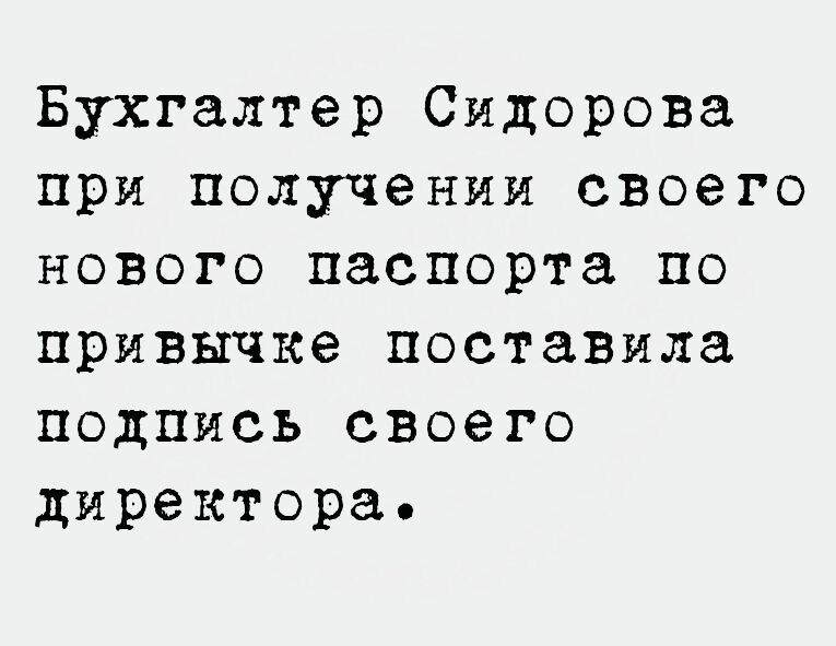 Бухгалтер Сидорова при получении своего нового паспорта по привычке поставила подпись своего директора