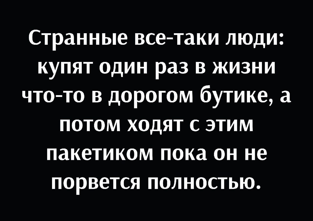 Странные все таки люди купят один раз в жизни чтото в дорогом бутике а потом ходят с этим пакетиком пока он не порвется полностью