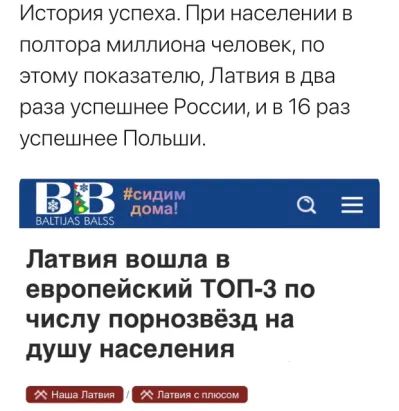 История успеха При населении в полтора миллиона человек по этому показателю Латвия в два раза успешнее России и в 16 раз успешнее Польши Латвия вошла в европейский ТОП 3 по числу порнозвёзд на душу населения