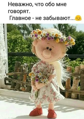 Неважно что обо мне говорят Главное не забывают