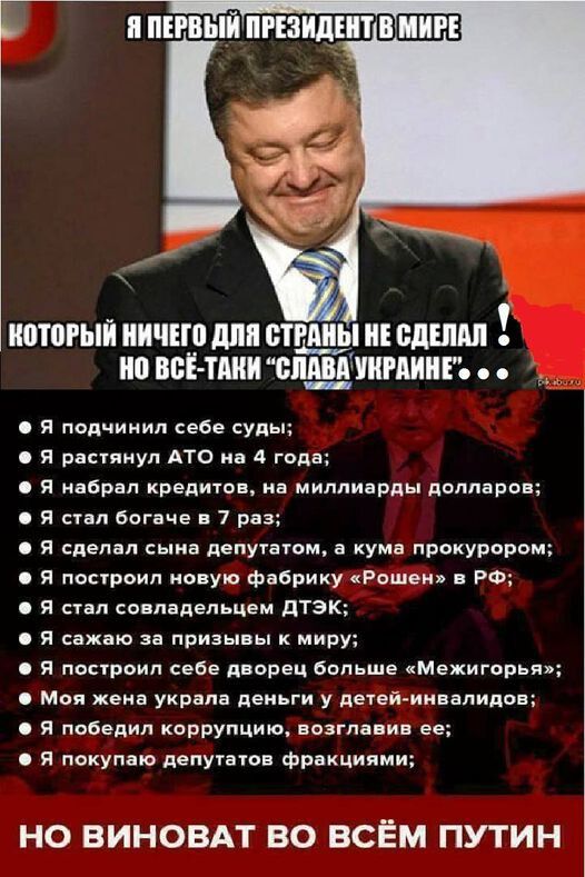 ПЕРИЫИ ПРЕЗИДЕИТ В МИРЕ иотогыі ИИЧЕШ дип БЕРЛИН ИЕ ЦЕПИ ИП ВБЕ ТШИ виш УКРАИНЕ я подчииип себе супы я р пяиуп АТО на года я избрал кредитов на миллиарды доллары П сап Богвче 7 раз с я сделал на пепушгом а Кума прокурпрвц и пары попуо Фабрику Рошен РФ с я сунп со лапельцем дтэ я сажаю за призы ы миру о и построил себе дворец Бапьше Межигорья Моя жена украин цы и у дечей ииввпидвн я пвбедип коррупц