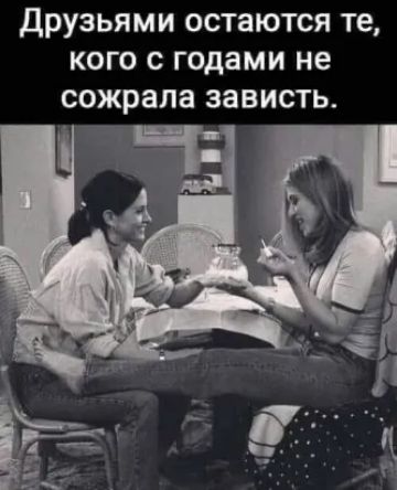 друзьями остаются те кого с годами не сожрала зависть