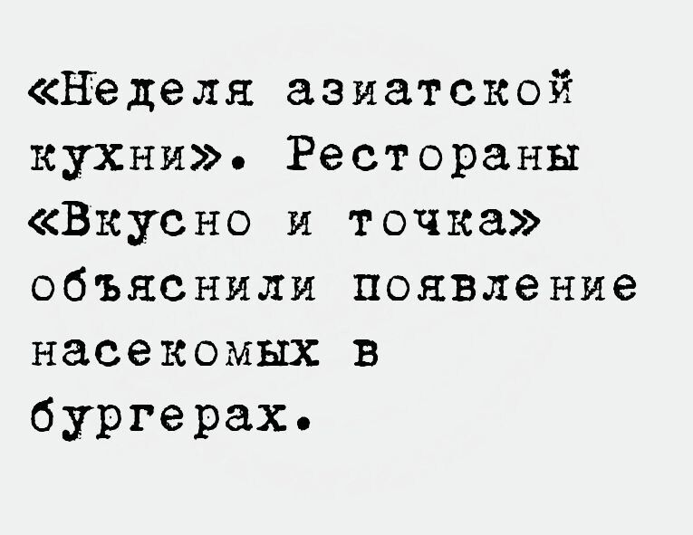 неделя азиатской кухыи Рестораны Вкусно и точка объяснили появление насекомых в бургерах