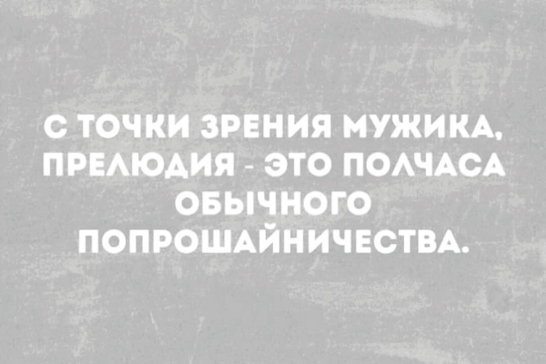 с точки зрения мужим ПРЕАЮАИЯ это ПОАЧАСА овычного ПОПРОШАЙНИЧЕСТВА