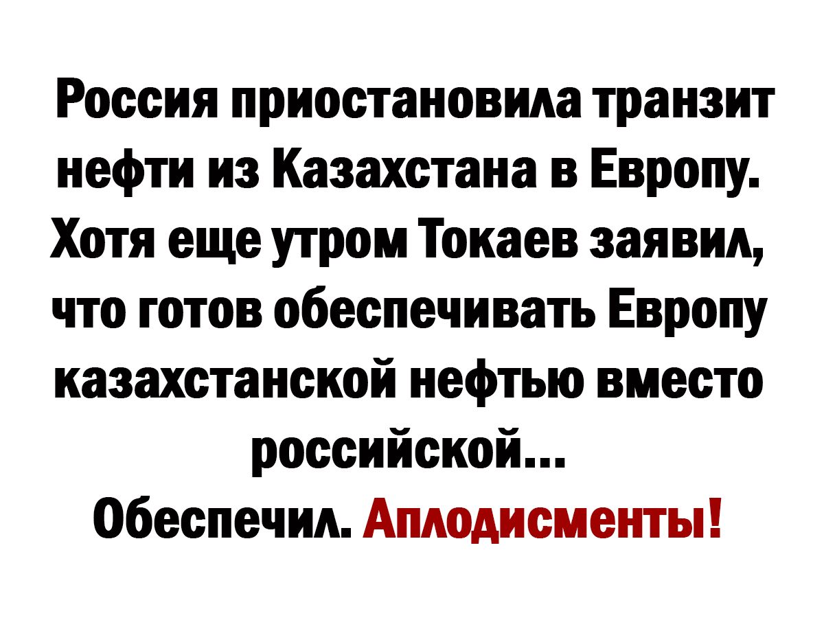 России приостановила транзит нефти из Казахстана в Европу Хотя еще утром Токаев заявил что готов обеспечивать Европу казахстанской нефтью вместо российской обеспечил Апюдисиеиты