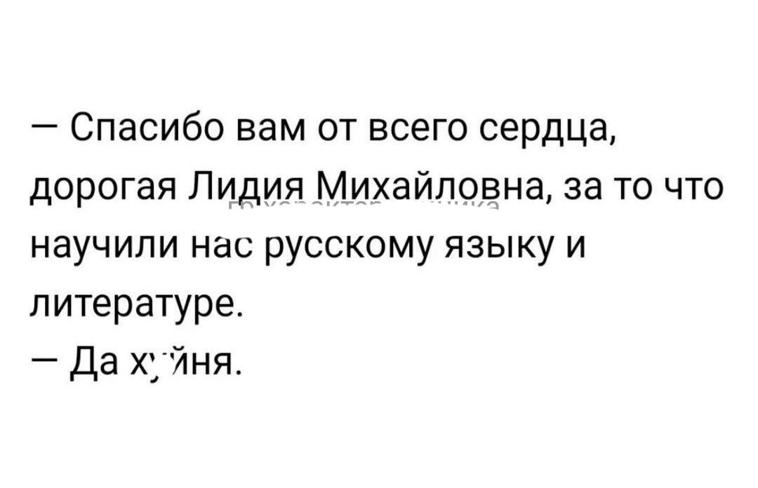 Спасибо вам от всего сердца дорогая Лидия Михайловна за то что научили нас русскому языку и литературе Да х 4ня