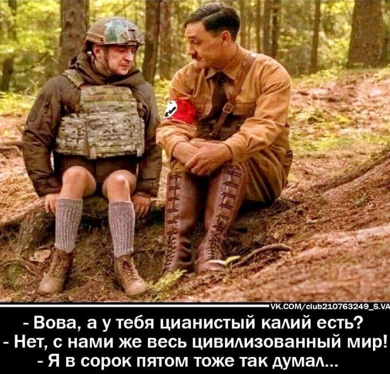 мыши иии Вова а у тебя цианистый каАий есть Нет с нами же весь цивилизованный мир я в сорок пятом тоже так АумаА