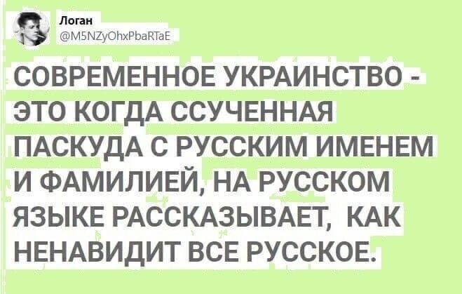 дпни мзмющгшкыь СОВРЕМЕННОЕ УКРАИНСТВО ЭТО КОГДА ССУЧЕННАЯ ПАСКУДА С РУССКИМ ИМЕНЕМ И ФАМИЛИЕЙ НА РУССКОМ ЯЗЫКЕ РАССКАЗЫВАЕТ КАК НЕНАВИДИТ ВСЕ РУССКОЕ