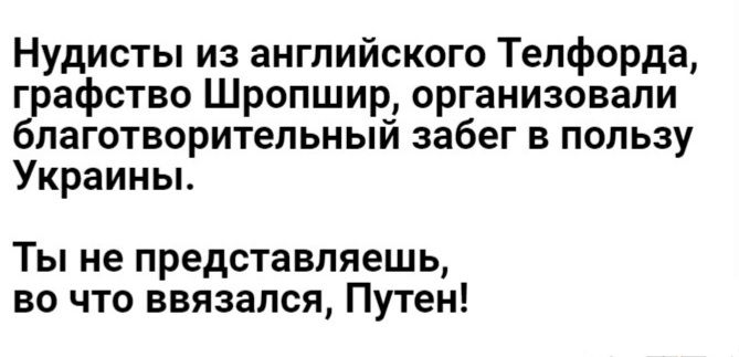 Нудисты из английского Телфорда графство Шропшир организовали благотворитепьный забег в пользу Украины Ты не представляешь но что ввязался Путен