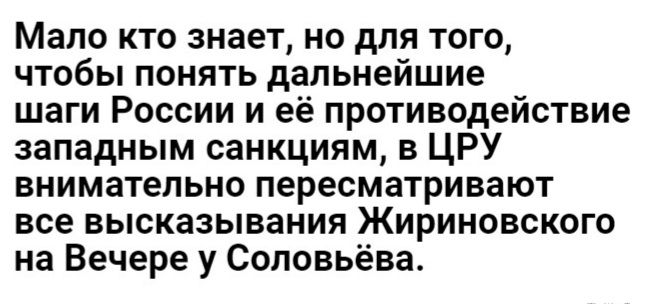 Мало кто знает но для того чтобы понять дальнейшие шаги России и её противодействие западным санкциям в ЦРУ внимательно пересматривают все высказывания Жириновского на Вечере у Соловьёва