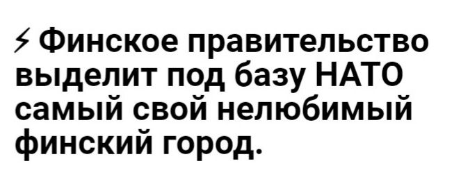 Финское правительство выделит под базу НАТО самый свой нелюбимый финский город