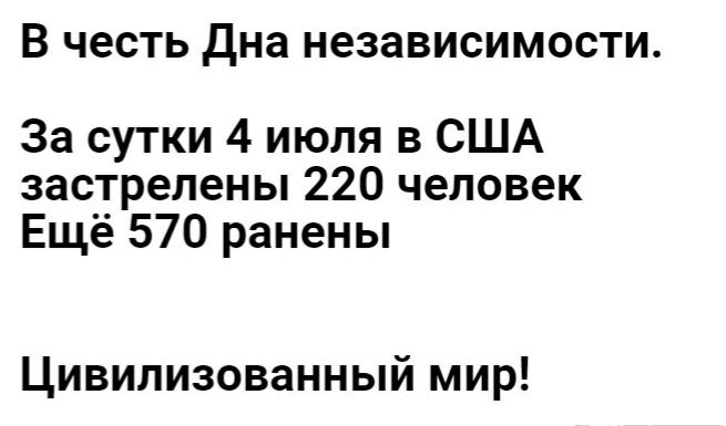 В честь дна независимости За сутки 4 июля в США застрелены 220 человек Ещё 570 ранены Цивилизованный мир