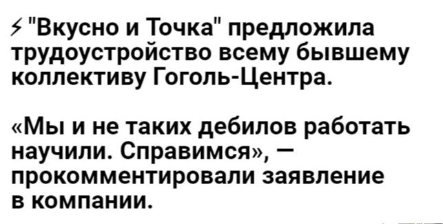 5 Вкусно и Точка предложила трудоустройство всему бывшему коллективу Гоголь Центра Мы и не таких дебилов работать научили Справимоя прокомментировали заявление в компании