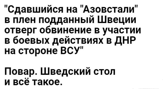 Сдавшийся на Аэовстали в плен подданный Швеции отверг обвинение в участии в боевых действиях в дНР на стороне ВСУ Повар Шведский стол и всё такое