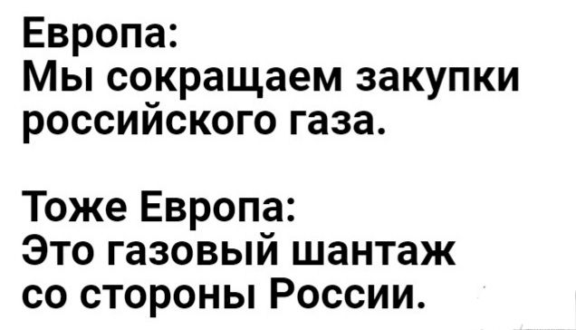 Европа Мы сокращаем закупки россииского газа Тоже Европа Это газовый шантаж со стороны России
