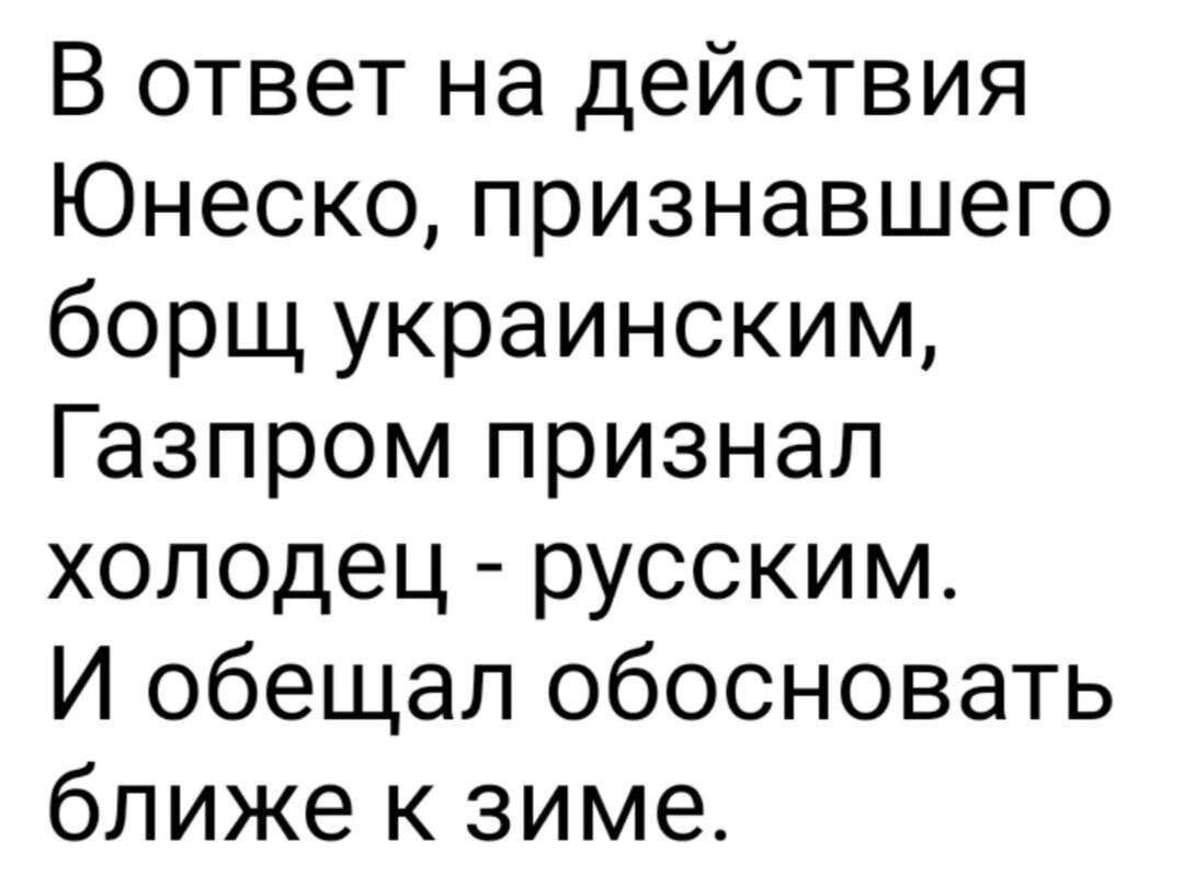 В ответ на действия Юнеско признавшего борщ украинским Газпром признал холодец русским И обещал обосновать ближе к зиме