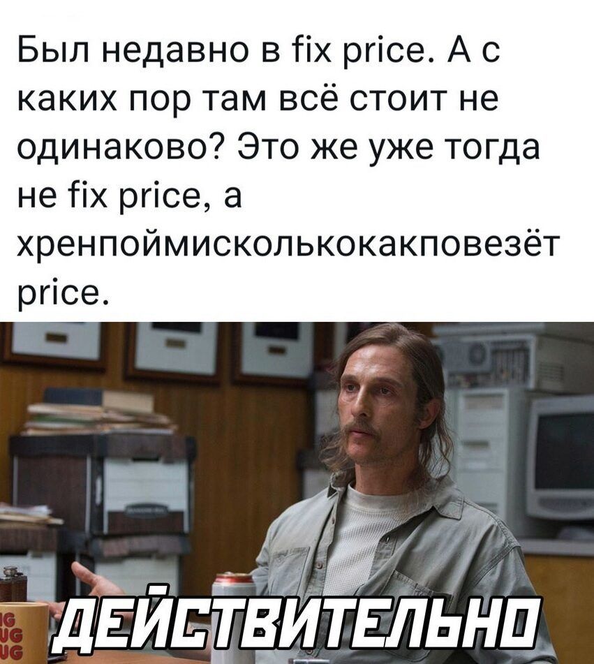 Был недавно в ііх ргісе А с каких пор там всё стоит не одинаково Это же уже тогда не іх ргісе а хренпоймисколькокакповезёт ргісе дЕиптвитгльНп