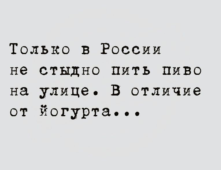 Только в России не стыдно пить пиво на улице В отличие от йогурта