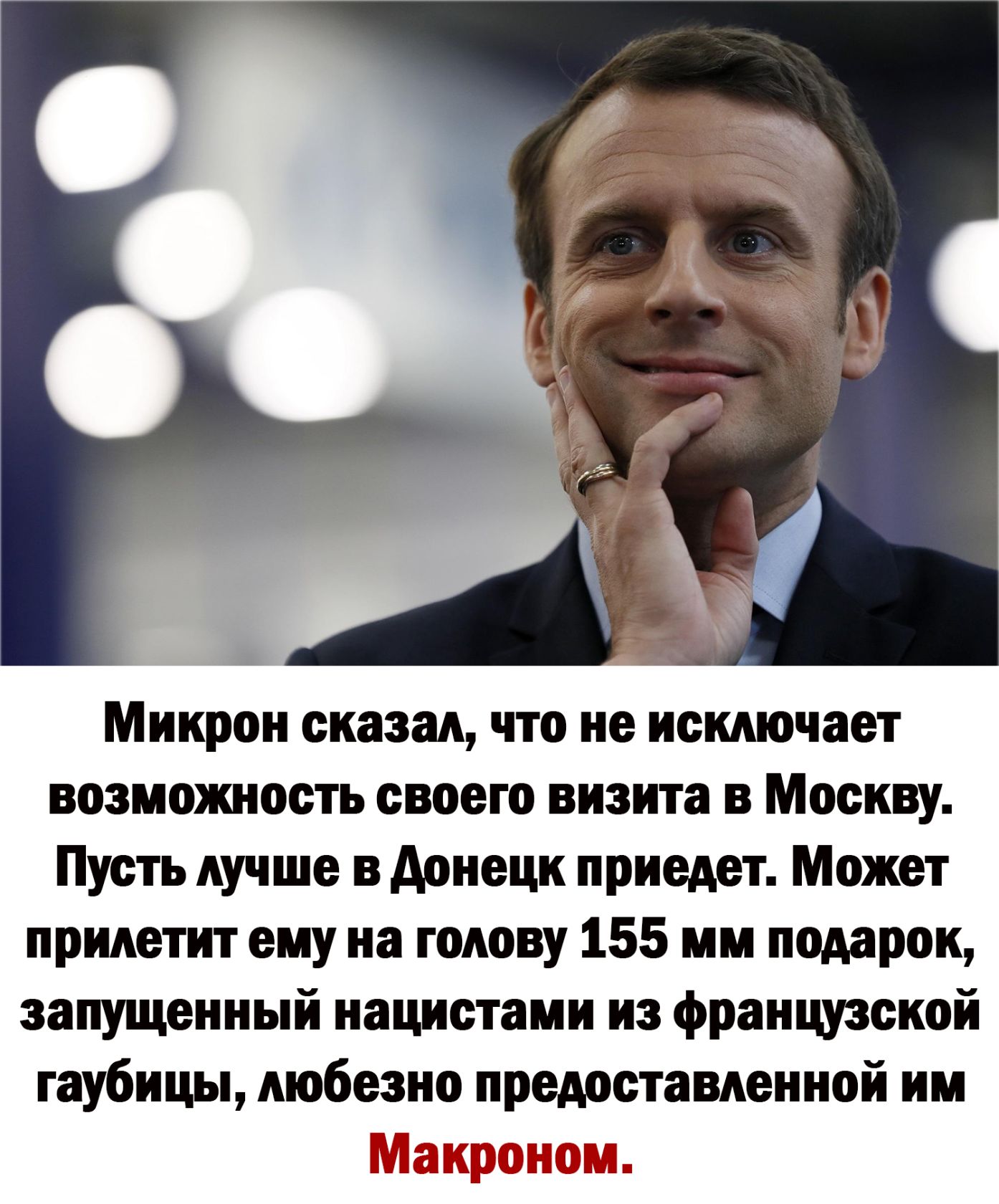 Микрон сказал что не исключает возиояшость своего визита в Москву Пусть лучше в донецк приедет Может прилетит ему на голову 155 мм подарок запущенный нацистами из французской гаубицы любезно предоставленной ии