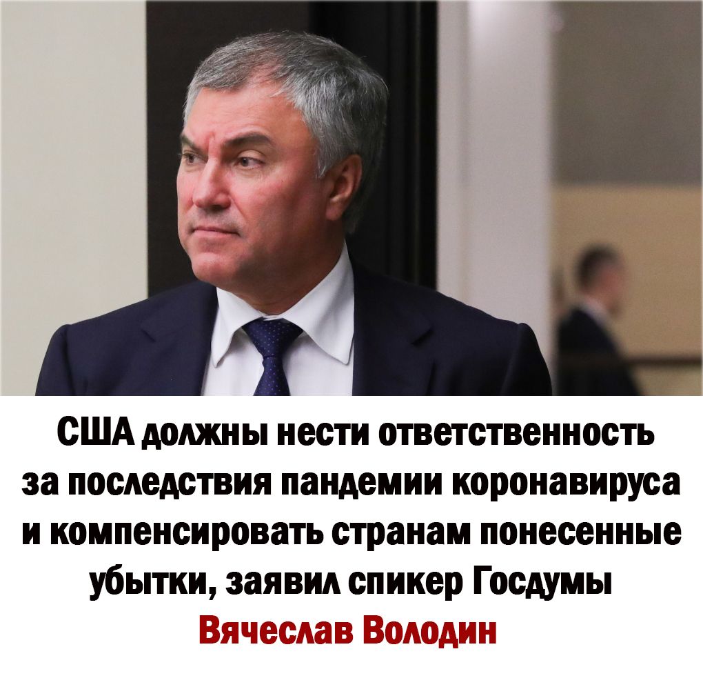 США должны нести ответственность за последствия пандемии иороиавирусн и компенсировать странам понесенные убьпии заявил спикер Госдумы Зяздешаь Зимин
