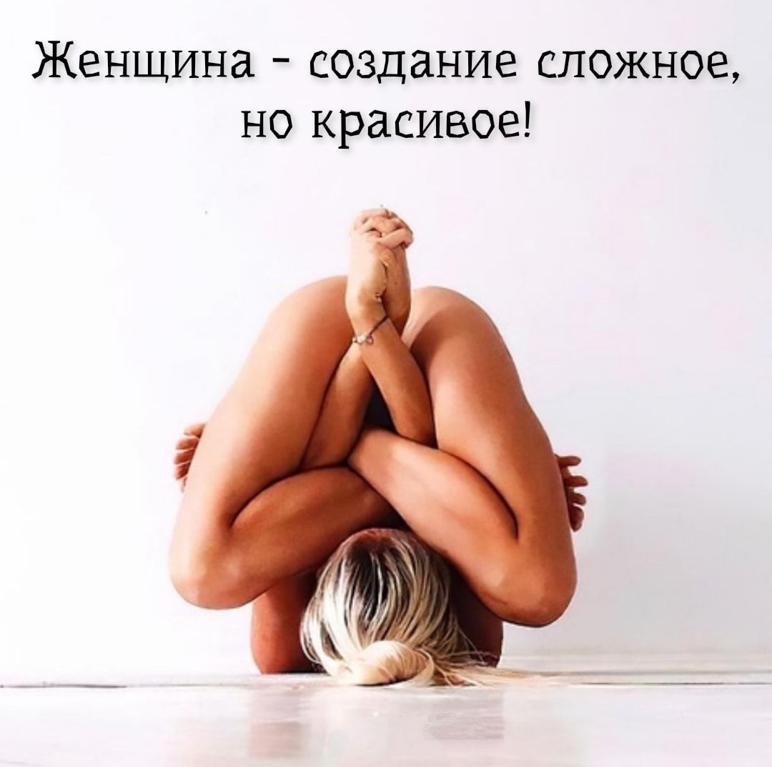 Женщина создание сложное но красивое