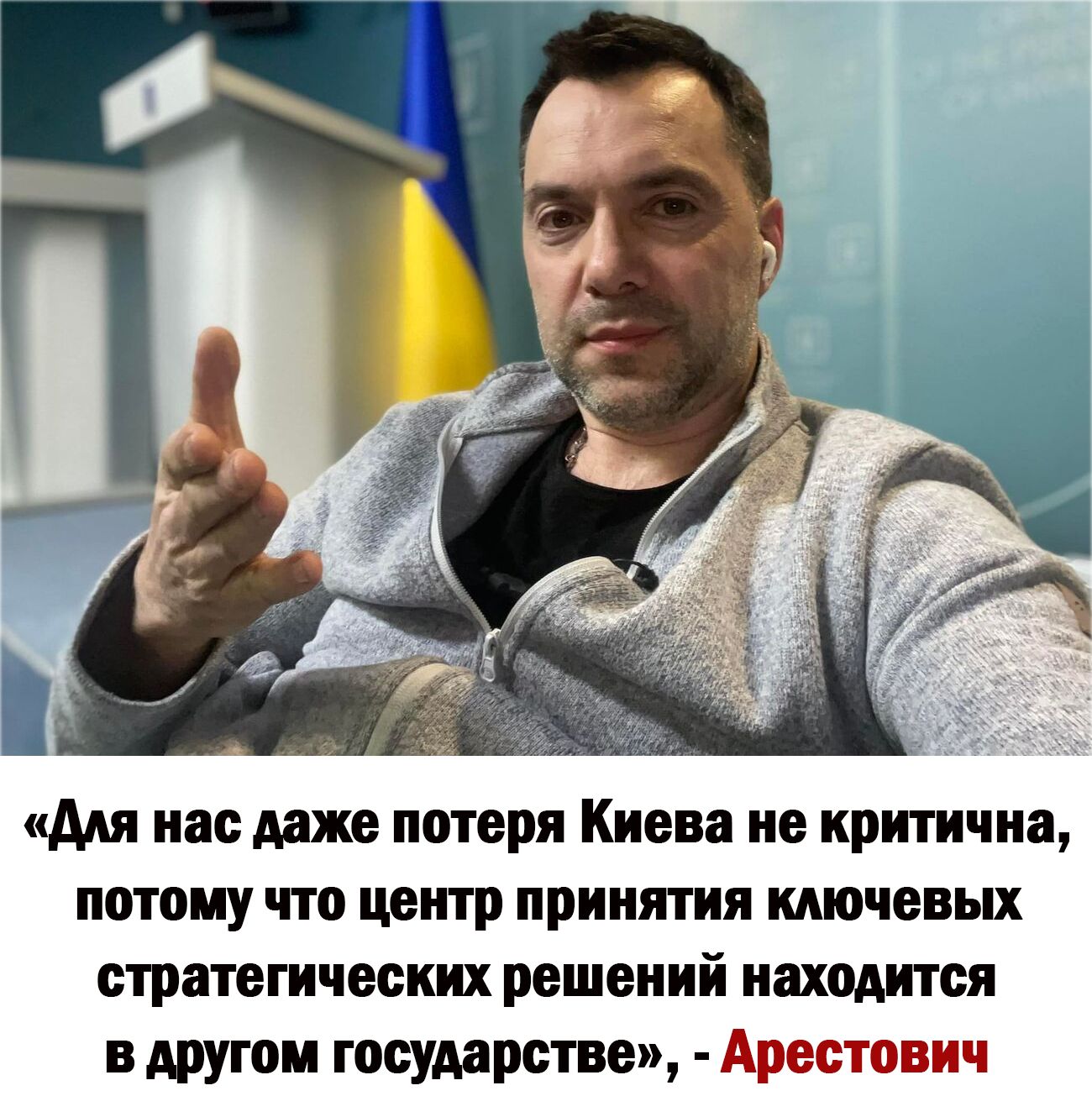 для нас даже потеря Киева ие критична потому что центр принятия ключевых стратегических РЕШЕНИЙ находится в другом государстве Арестович