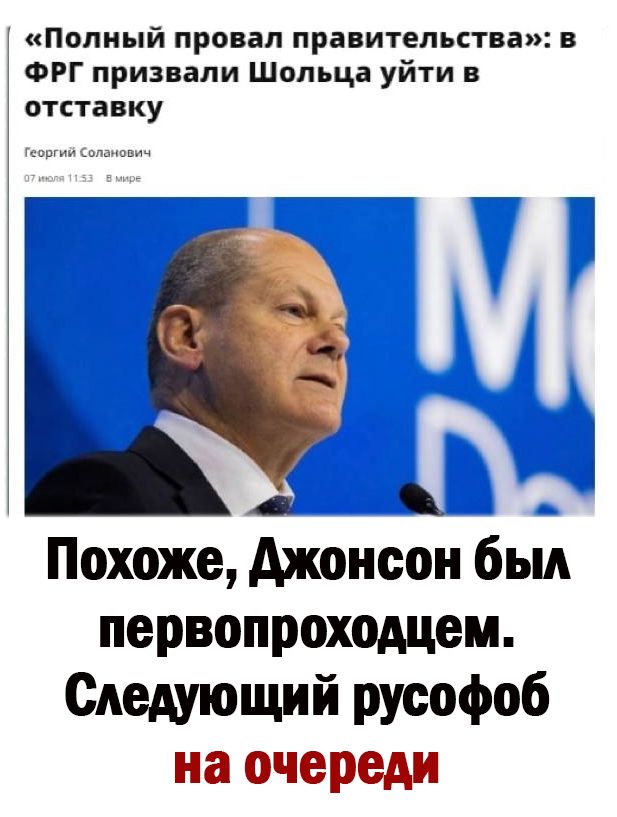 Полный провал правительства в ФРГ призвали Шопьца уйти в отставку Г Похоже Ажонсон был первопроходцем Следующий русофоб на очереди
