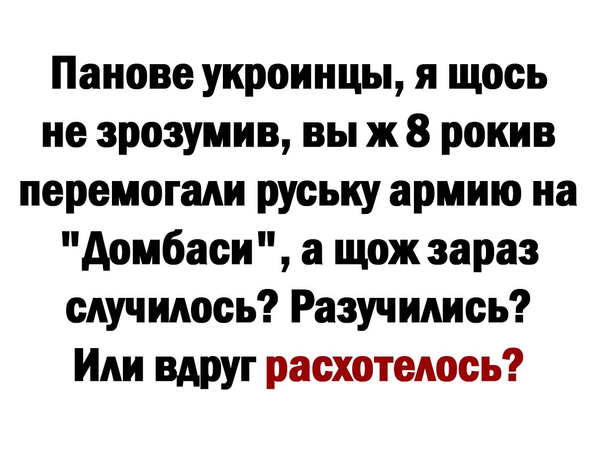 Панове украинцы я щось не эрозумив вы ж 8 рокив перемогади руську армию на домбаси а щож зараз случилось Разучидись Иди вдруг расхотелось