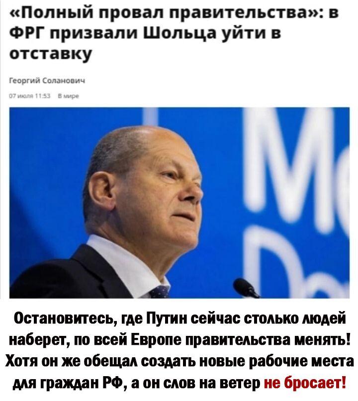 Полный провал правительства в ФРГ признали Шопьца уйти в отставку Ай _ _ остановитесь где Путин сейчас столько лицей наберет по всей Европе правительства пенять Хптя он же обещал создать ноныв рабочие места мя граждан РФ а он см на ветер не бросает