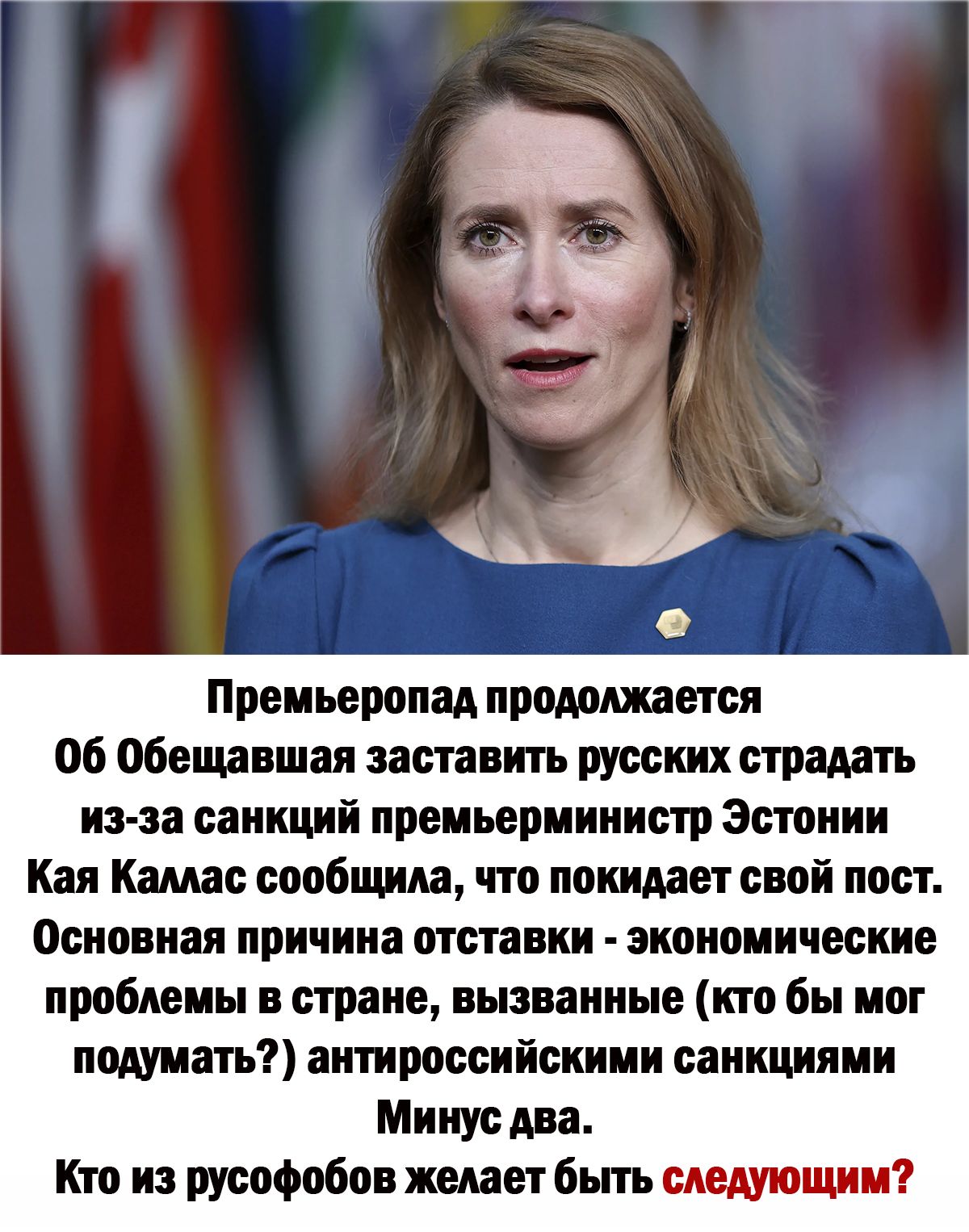 Преиьеропад продолжается по обета шая заставить русских страдать иэ за санкций преиьерииниглр эстонии Как Камас сообщил что покидает свой пост основная причина отставки экономические пройдены стране вызванные ито бы мог подумать аитироссиіскиии санкцнлик Минус два Кто на русофоби желает бьт следующии