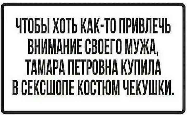 ЧТОБЫ ХОТЬ КАК ТП ПРИВЛЕЧЬ ВНИМАНИЕ ВВОЕГП МУЖА ТАМАРА ПЕТРОВНА КУПИЛА В ЕЕКВШППЕ КПВТЮМ ЧЕКУШКИ